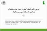 بررسی تاثیر داروهای گیاهی بر درمان تهوع و استفراغ مادران باردار: یک مطالعه مرور سیستماتیک و متا آنالیز