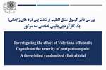 بررسی تاثیر کپسول سنبل الطیب بر شدت پس درد های زایمانی: یک کارآزمایی بالینی تصادفی سه سوکور  