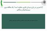 آیا استرس در زنان و مردان نابارور متفاوت است؟ یک مطالعه مرور سیستماتیک و متآنالیز