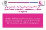 تأثیر مداخلات روانشناختی مجازی بر اضطراب و افسردگی در دوران پری‌ناتال: مروری سیستماتیک بر برنامه‌های مبتنی بر اینترنت، گوشی‌های هوشمند و چت‌بات