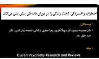 اضطراب و افسردگی کیفیت زندگی را در دوران یائسگی پیش بینی می کند.