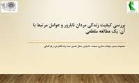 بررسی کیفیت زندگی مردان نابارور و عوامل مرتبط با آن