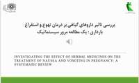 بررسی تاثیر داروهای گیاهی بر درمان تهوع و استفراغ مادران باردار: یک مطالعه مرور سیستماتیک و متا آنالیز