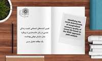 تعیین کننده ­های اجتماعی کیفیت زندگی جنسی در زنان حاشیه ­نشین با رویکرد مدل سازمان جهانی بهداشت یک مطالعه تحلیل مسیر
