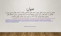 طراحی و آزمون مدل ارتباطی تعیین کننده های اجتماعی سلامت با شدت علائم سندرم پیش از قاعدگی در خانم های سنین باروری و مراجعه کننده به مراکز بهداشتی درمانی دانشگاه علوم پزشکی شهید بهشتی سال 1403 بر اساس مدل سازمان جهانی بهداشت