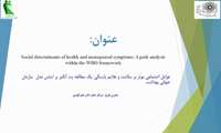 عوامل اجتماعی موثر بر سلامت و علایم یایسگی: یک مطالعه پت آنالیز بر اساس مدل  سازمان جهانی بهداشت 