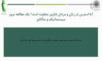 آیا استرس در زنان و مردان نابارور متفاوت است؟ یک مطالعه مرور سیستماتیک و متآنالیز