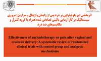 اثربخشی اوریکولوتراپی بر درد پس از زایمان واژینال و سزارین: مروری سیستماتیک بر کارآزمایی بالینی تصادفی شده همراه با گروه کنترل و مکانیسم‌های ضد درد