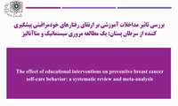 بررسی تاثیر مداخلات آموزشی بر ارتقای رفتارهای خودمراقبتی پیشگیری کننده از سرطان پستان: یک مطالعه مروری سیستماتیک و متاآنالیز