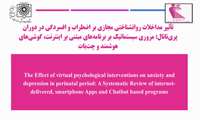 تأثیر مداخلات روانشناختی مجازی بر اضطراب و افسردگی در دوران پری‌ناتال: مروری سیستماتیک بر برنامه‌های مبتنی بر اینترنت، گوشی‌های هوشمند و چت‌بات